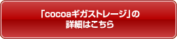 ucocoaMKXg[Wv̏ڍׂ͂