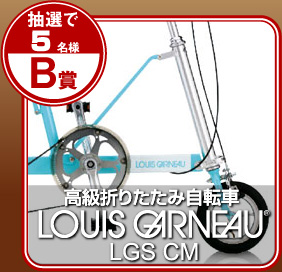 a܁FI5l
܂肽ݎ]ԁ@LOUIS GARNEAU LGS CM